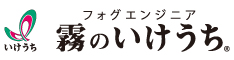 霧のいけうち